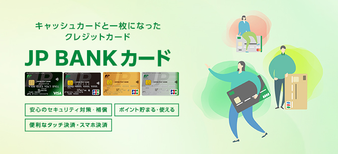 キャッシュカードと一枚になったクレジットカード JP BANKカード